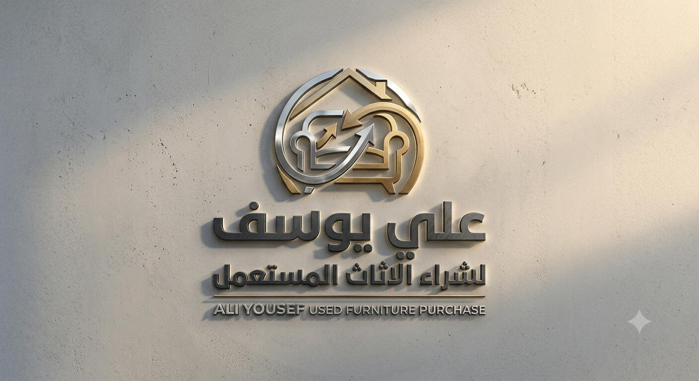 شراء أثاث مستعمل بالرياض - مؤسسة علي يوسف